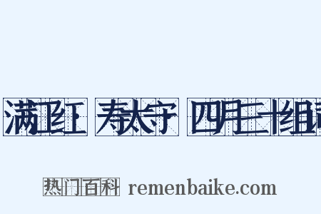 满江红·寿太守·四月三十组词是什么意思的图片